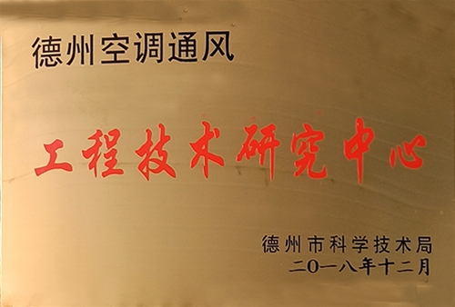 德州市-工程技術(shù)研究中心