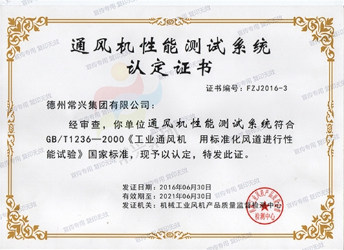 通風(fēng)機(jī)性能測試系統(tǒng)認(rèn)定證書