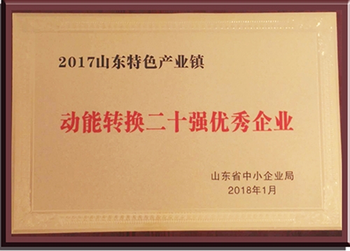 動能轉(zhuǎn)換二十強優(yōu)秀企業(yè)