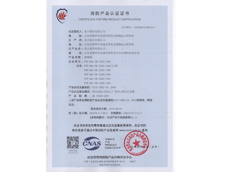 排煙閥消防產(chǎn)品認(rèn)證證書