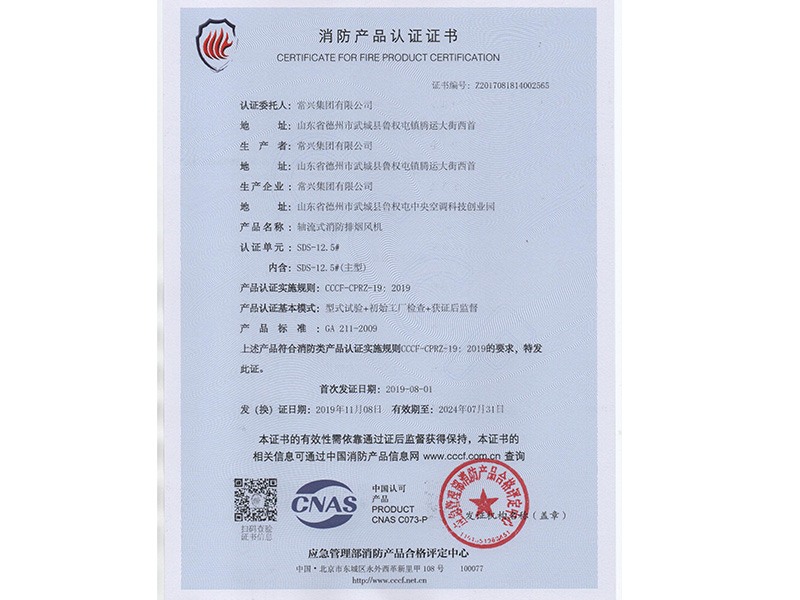 軸流式消防排煙風機消防認證證書