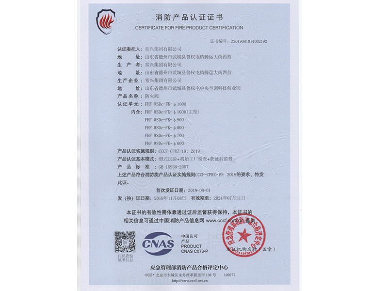 防火閥消防產(chǎn)品認(rèn)證證書