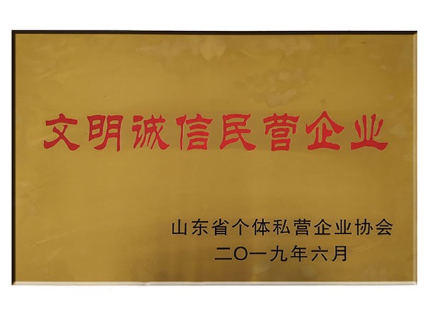 文明誠(chéng)信民營(yíng)企業(yè)