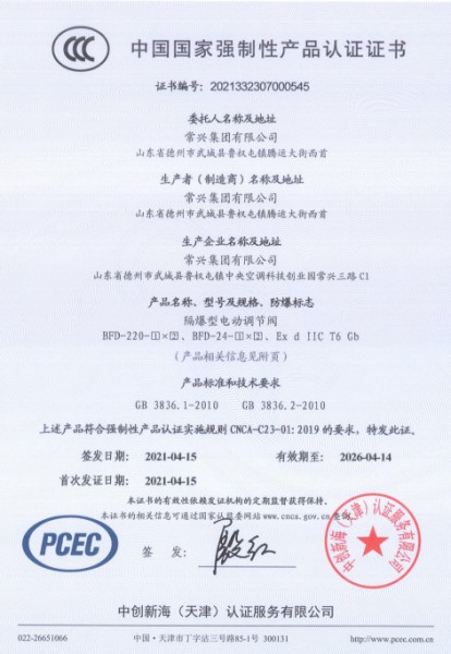 防爆型電動調(diào)節(jié)閥3C認證證書