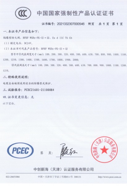 防爆型防火閥3C認(rèn)證證書