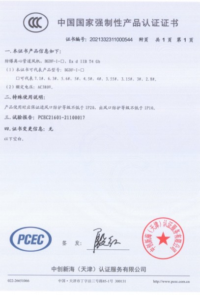 防爆離心管道風(fēng)機(jī)3C認(rèn)證證書