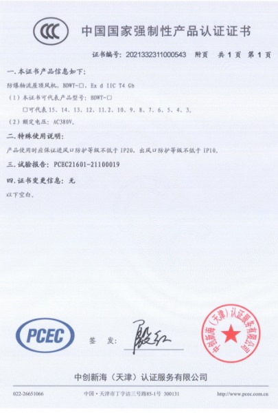 防爆軸流屋頂風(fēng)機(jī)3C認(rèn)證證書