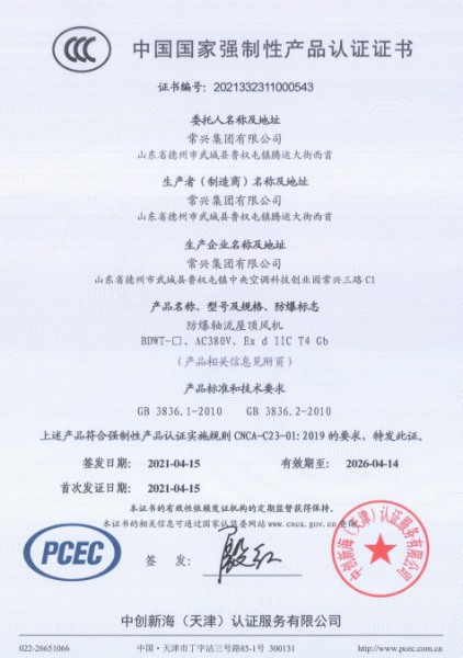 防爆軸流屋頂風(fēng)機(jī)3C認(rèn)證證書(shū)