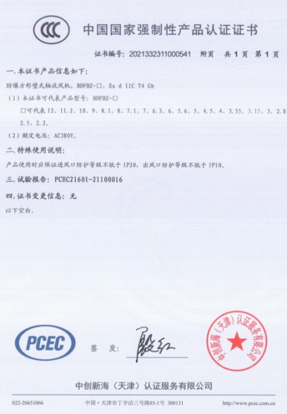 防爆方形壁式軸流風機3C認證證書