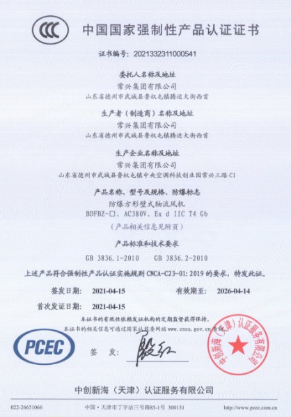 防爆方形壁式軸流風(fēng)機(jī)3C認(rèn)證證書
