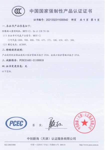 防爆離心屋頂風(fēng)機(jī)3C認(rèn)證證書