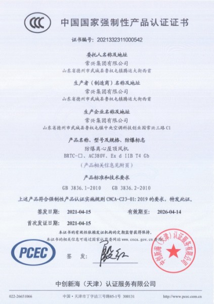 防爆離心屋頂風(fēng)機(jī)3C認(rèn)證證書(shū)