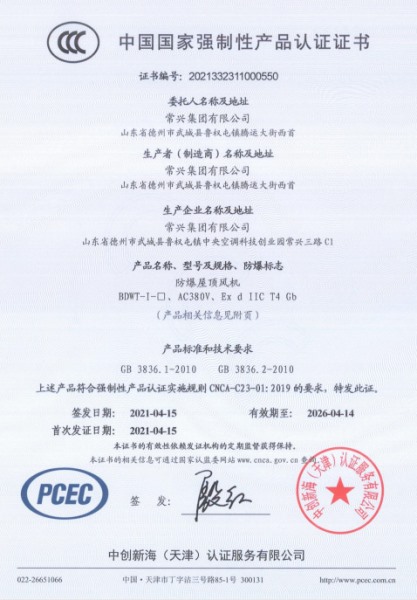 防爆屋頂風(fēng)機(jī)3C認(rèn)證證書