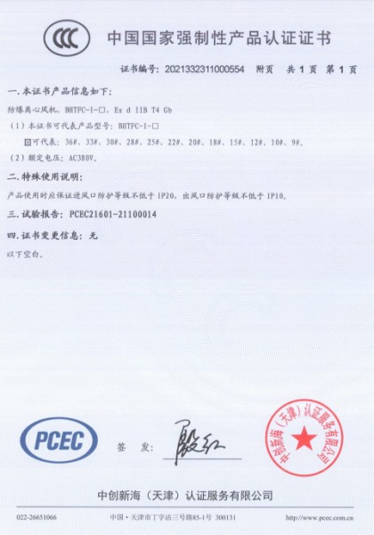 防爆離心風(fēng)機(jī)3C認(rèn)證證書