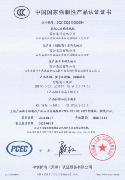 防爆離心風機3C認證證書