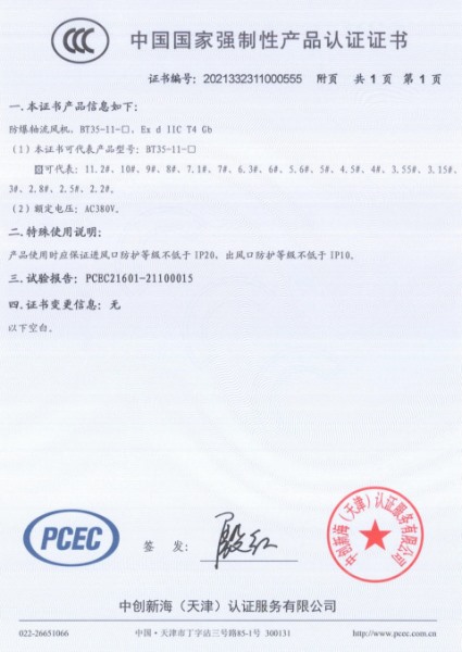 防爆軸流風(fēng)機(jī)3C認(rèn)證證書