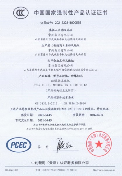 防爆軸流風(fēng)機(jī)3C認(rèn)證證書