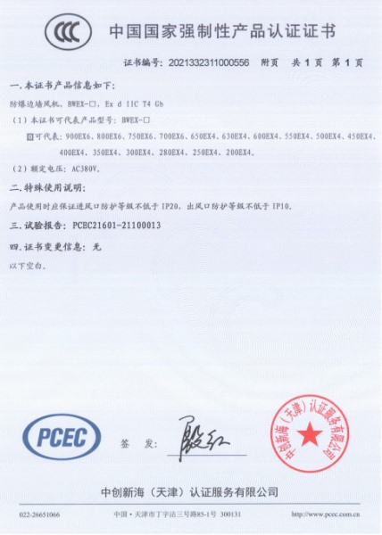 防爆邊墻風(fēng)機3C認證證書
