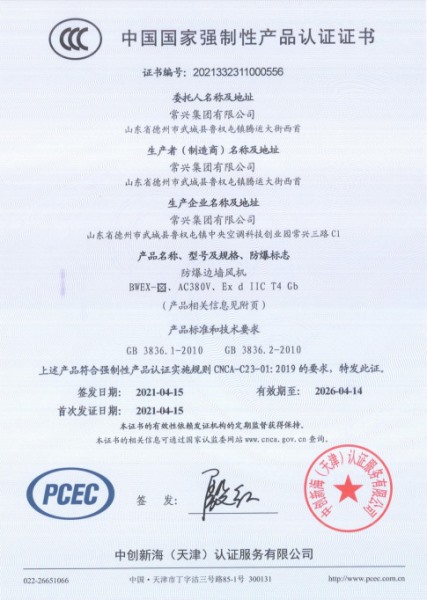 防爆邊墻風(fēng)機(jī)3C認(rèn)證證書