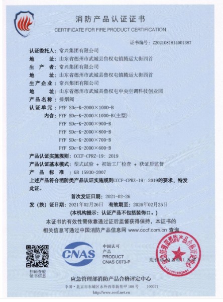 排煙閥消防認(rèn)證證書