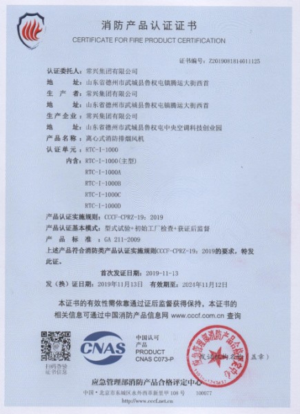 離心式消防排煙風(fēng)機消防認證證書