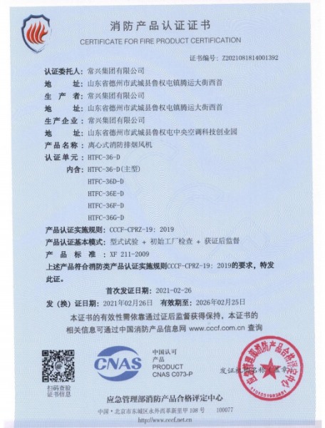 離心式消防排煙風(fēng)機(jī)消防認(rèn)證證書