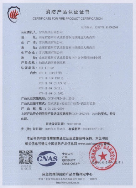 軸流式消防排煙風(fēng)機(jī)消防認(rèn)證證書(shū)