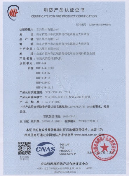 軸流式消防排煙風(fēng)機(jī)消防認(rèn)證證書(shū)