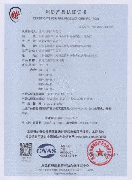 軸流式消防排煙風(fēng)機(jī)消防認(rèn)證證書