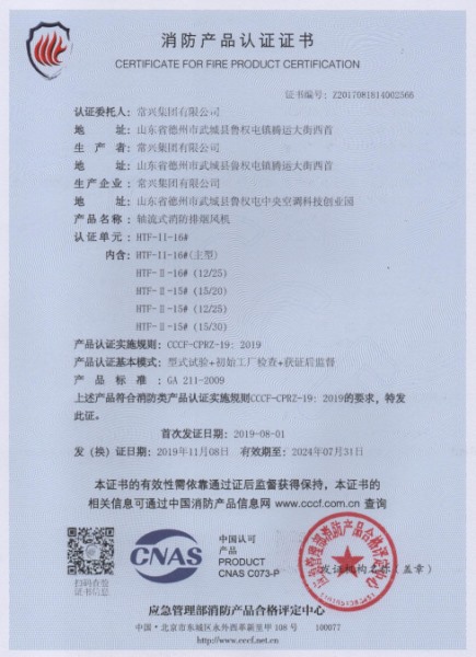 軸流式消防排煙風(fēng)機(jī)消防認(rèn)證證書