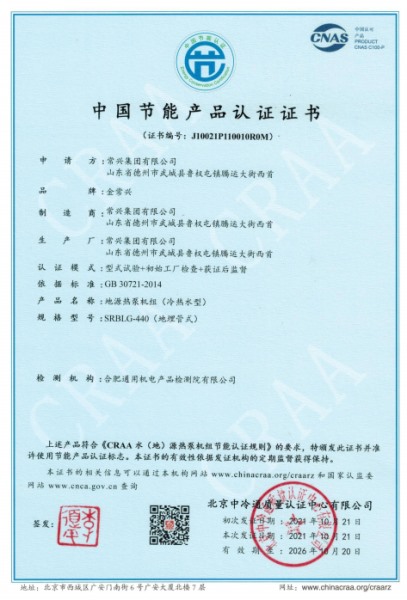 地源熱泵機(jī)組節(jié)能產(chǎn)品認(rèn)證證書