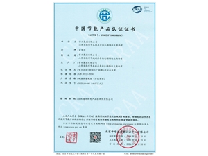 地源熱泵機(jī)組節(jié)能產(chǎn)品認(rèn)證證書