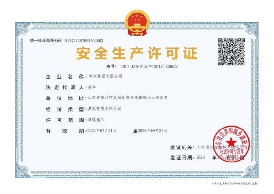 安全生產(chǎn)許可證