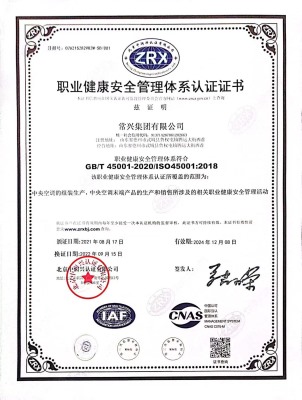 職業(yè)健康安全管理體系認證證書