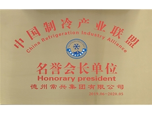 2019中國制冷產(chǎn)業(yè)聯(lián)盟名譽會長單位