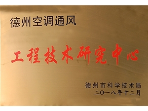 德州市-工程技術(shù)研究中心