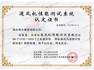 通風(fēng)機性能測試系統(tǒng)認定證書