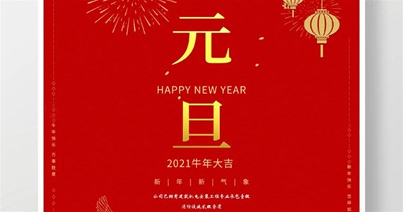 【常興集團(tuán)】2021，元旦快樂(lè)！ 