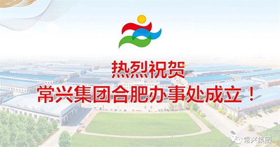【常興集團(tuán)】合肥辦事處正式成立！ 